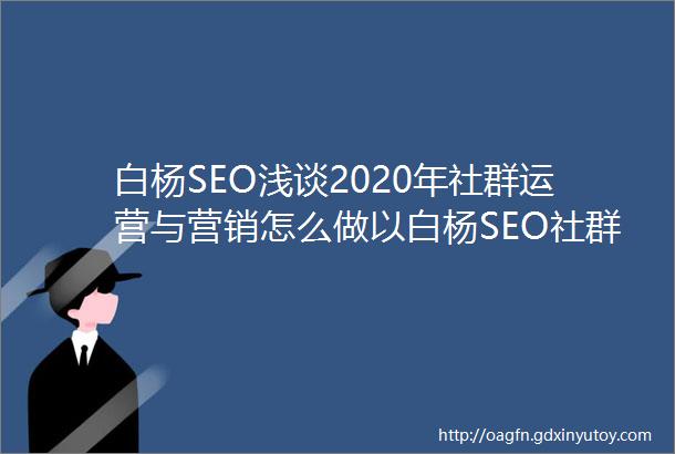 白杨SEO浅谈2020年社群运营与营销怎么做以白杨SEO社群案例参考